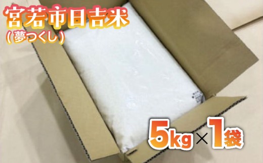 【令和7年産】日吉産 夢つくし 5kg [M855-3]