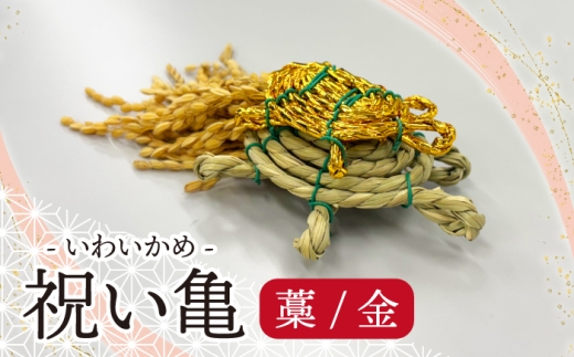 〈宮若市〉祝い亀 -藁金 [M804WG] 縁起物 招福 幸運 健康 繁盛 金運 亀 かめ 亀 手作り 置物 稲穂 インテリア 福岡県