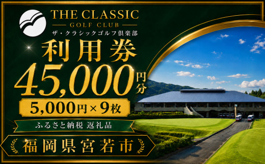 ザ・クラシックゴルフ倶楽部 利用券 5,000円分×9枚 合計45,000円分 [M996] ゴルフ ゴルフ場 プレー 利用券 チケット 福岡 宮若