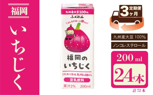 【3ヶ月連続定期便】〈ふくれん〉九州産大豆使用 豆乳飲料 いちじく 200ml×24本 [M432P-1P] とよみつひめ イソフラボン ソイ 健康 たんぱく質