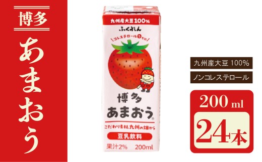〈ふくれん〉九州産大豆使用 豆乳飲料 あまおう 200ml×24本 [M281P-1] いちご イソフラボン ソイ 健康 たんぱく質