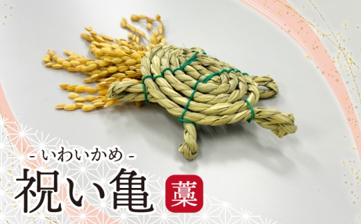 [宮若市]祝い亀 -藁 [M804W] 縁起物 招福 幸運 健康 繁盛 金運 亀 かめ 亀 手作り 置物 稲穂 インテリア 福岡県