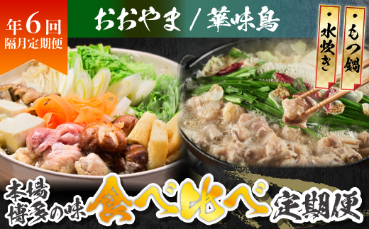 本場博多の味水炊き・もつ鍋食べ比べ定期便【隔月定期便(年6回発送)】 [M973-1]