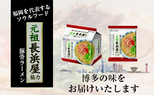 〈味のマルタイ〉元祖長浜屋 協力とんこつラーメン 袋麺 30袋 (5食x6袋) [M940-1]
