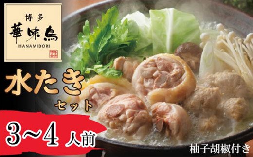 〈博多華味鳥〉 水たきセット 3〜4人前 柚子胡椒付き(H-A1) [M877-1] 水炊き 鍋 人気 セット 肉 鶏 はなみどり ご当地グルメ 福岡 スープ