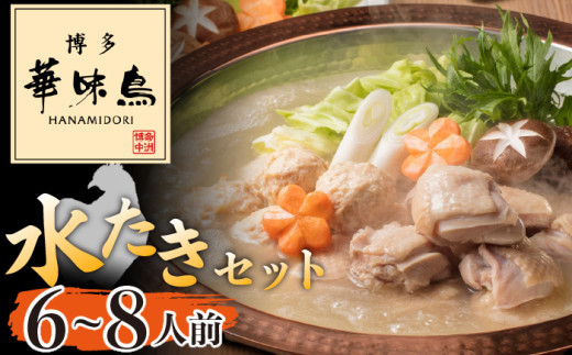 〈博多華味鳥〉 水たきセット 6〜8人前 [M676] 水炊き もつ鍋 鍋 人気 セット 肉 鶏 はなみどり ご当地グルメ 福岡 スープ