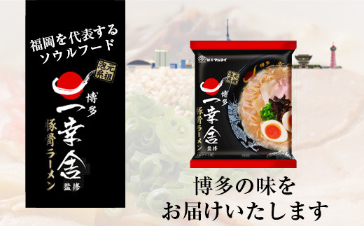 〈味のマルタイ〉一幸舎 監修豚骨ラーメン 30袋 (5食x6袋) [M942-1]