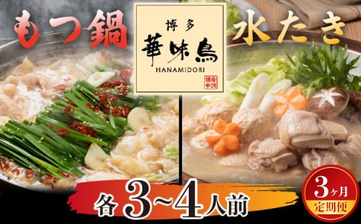 【3ヶ月連続定期便】〈博多華味鳥〉 水たき・もつ鍋セット 各3〜4人前 [M928-1] 水炊き もつ鍋 牛 モツ ホルモン 鍋 人気 セット 肉 鶏 はなみどり ご当地グルメ 福岡 スープ