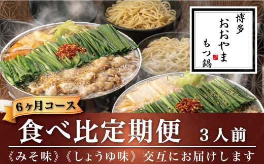 〈博多もつ鍋おおやま〉【定期便6ヶ月】みそ味3人前としょうゆ味3人前を交互にお届け定期便 [M522-2] もつ鍋 セット 味噌 みそ 醤油 しょうゆ モツ鍋 おおやま ホルモン 国産 福岡 博多 モツ もつ 鍋セット リピート 人気 おすすめ 国産牛 鍋 スープ
