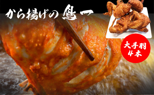 〈鳥一〉若鶏一本揚げ 大手羽４本入り [M575]