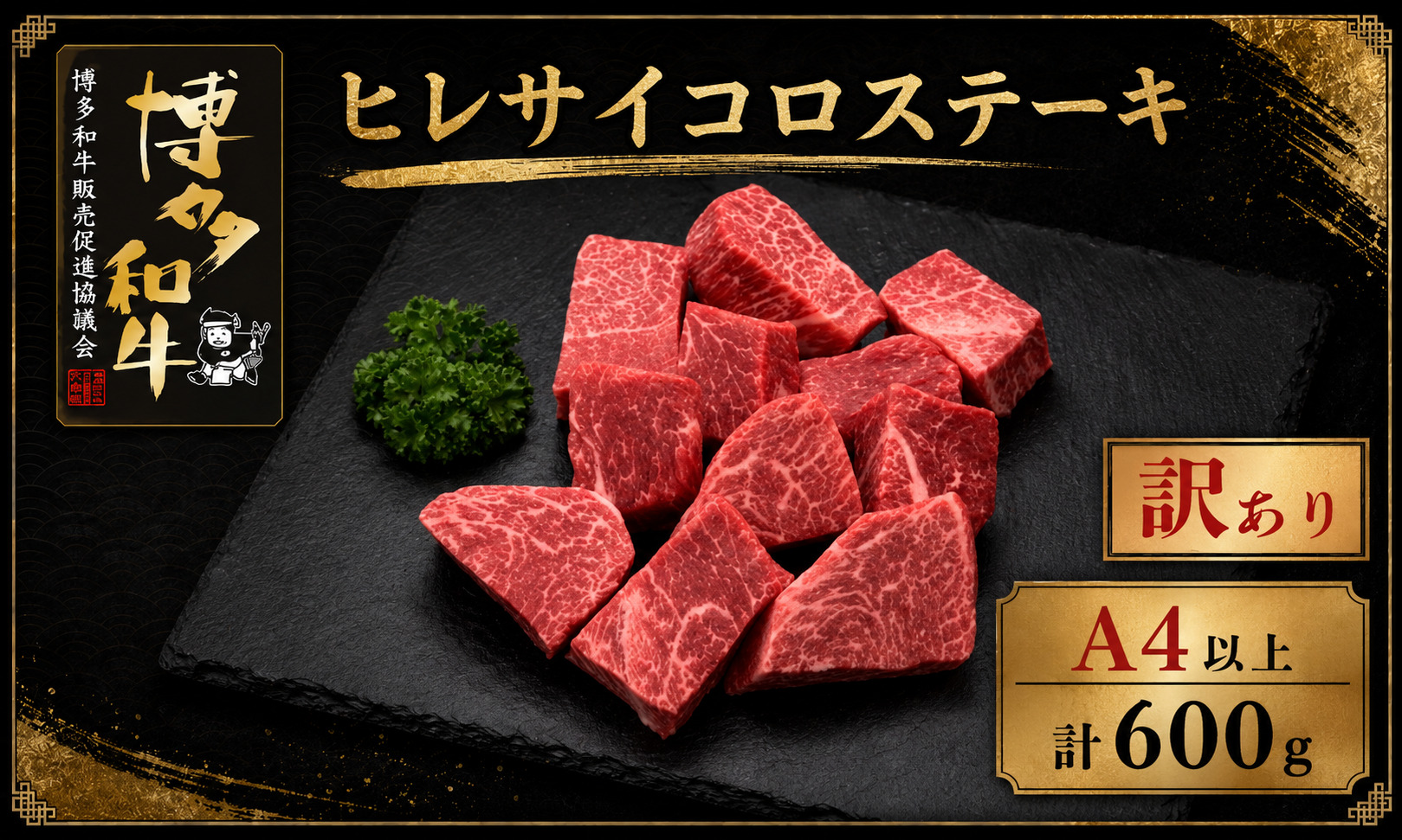 【訳あり】A5,4等級 博多和牛ヒレサイコロステーキ 600g [M1009]