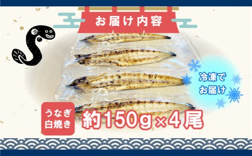 〈いろは〉九州産手焼きうなぎ白焼き 4尾 (約600g) [M829-1] ウナギ 鰻 炭火焼き 肉厚 うな重 ランキング 土用の丑の日 鹿児島県 人気 オススメ 宮若市