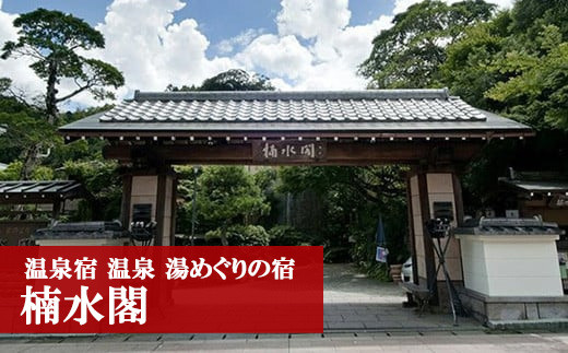 湯めぐりの宿 楠水閣 ペア 宿泊券[1泊2食付スタンダードコース] [M54] 父の日 プレゼント ギフト 食べ物 食事 ランチ 食事券 レストラン 旅行 宿泊