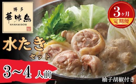 【3ヶ月連続定期便】〈博多華味鳥〉 水たきセット 3〜4人前 柚子胡椒付き(H-A1) [M930-1] 水炊き 鍋 人気 セット 肉 鶏 はなみどり ご当地グルメ 福岡 スープ