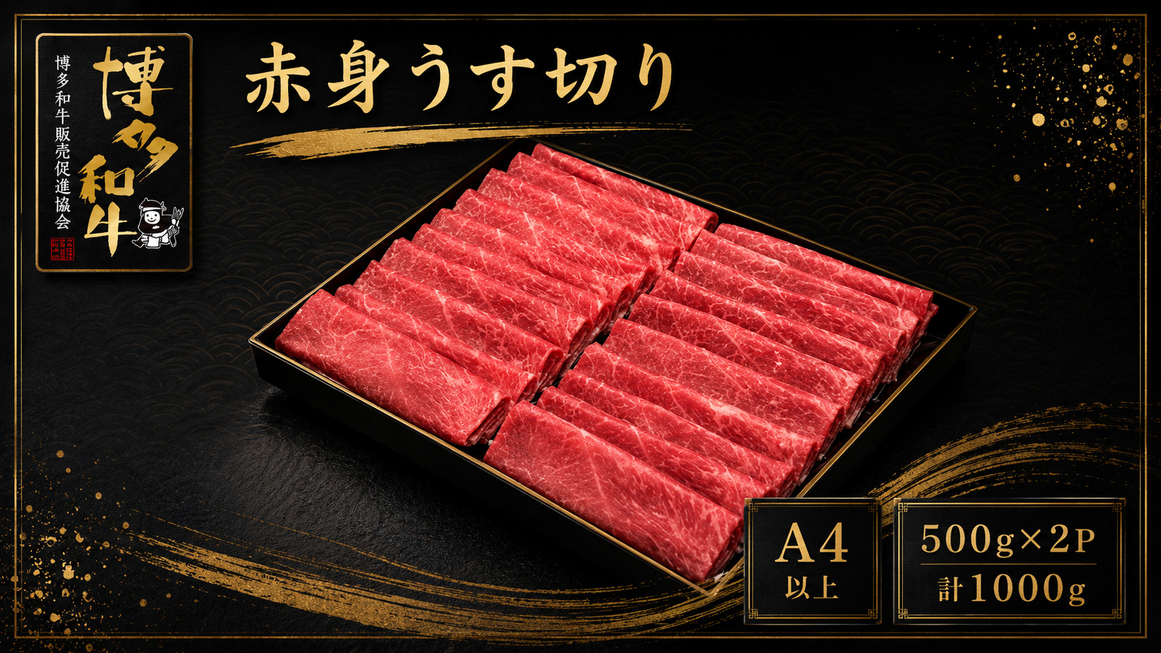 A5,4等級 博多和牛赤身うす切り 500g×2P 計1000g [M1013]