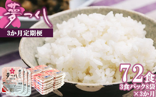 【3ヶ月連続定期便】夢つくしパックご飯 24食×3ヶ月 [M874-2] ごはん 白米 パック 国産 九州産 福岡県産 宮若 レンチン 保存食 備蓄 非常食 常温保存 便利
