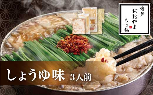 〈博多もつ鍋おおやま〉もつ鍋 しょうゆ味 3人前 [M504-2] もつ鍋 セット 醤油 しょうゆ モツ鍋 おおやま ホルモン 国産 福岡 博多 モツ もつ 鍋セット リピート 人気 おすすめ 国産牛 鍋 スープ