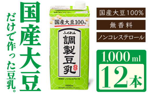 〈ふくれん〉国産大豆100％ 調整豆乳 1000ml×12本 [M336P-2] 飲料 イソフラボン ソイ 健康 たんぱく質