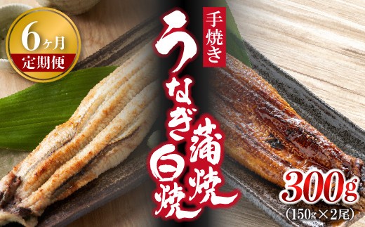 【6ヶ月定期便】〈いろは〉九州産手焼きうなぎ蒲焼き＆白焼き 2本 (約300g) [M990-1] ウナギ 鰻 炭火焼き 肉厚 うな重 ランキング 土用の丑の日 鹿児島県 人気 オススメ 宮若市