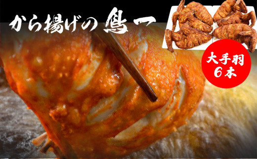 〈鳥一〉若鶏一本揚げ 大手羽６本入り [M578]