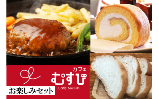 〈カフェむすび〉お楽しみセット [M740]