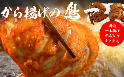 〈鳥一〉若鶏一本揚げ 6本入りミックス (大手羽３本、もも３本 ) [M580]