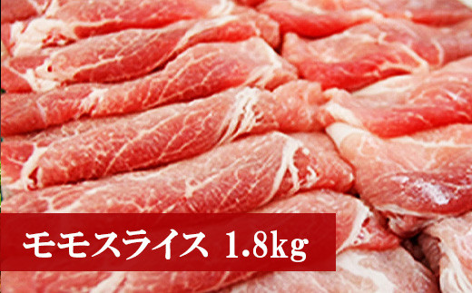 〈野田精肉店〉厳選豚肉(モモスライス1.8kg) [M74]