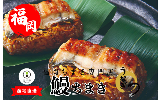[竹千寿]鰻 笹ちまき 12個 [M98-3] 中華ちまき おこわ 笹おこわ 個包装 冷凍おにぎり おにぎり お取り寄せ 贈り物 内祝 お返し お祝い おこわギフト グルメ 冷凍 ちまきギフト おこわセット うなぎ 蒲焼き 福岡 宮若