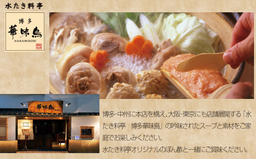 【3ヶ月連続定期便】〈博多華味鳥〉 水たきセット 3〜4人前 柚子胡椒付き(H-A1) [M930-1] 水炊き 鍋 人気 セット 肉 鶏 はなみどり ご当地グルメ 福岡 スープ