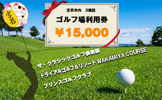 宮若市内ゴルフ場 3施設 共通利用券5,000円分×3枚 合計15,000円分 [M46] ゴルフ プレー 食事 チケット 誕生日プレゼント 父の日 祖父 クーポン スポーツ 体験 福岡県