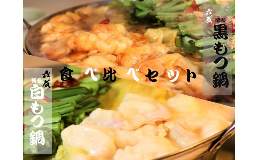 [六蔵]博多白・黒もつ鍋食べ比べセット2〜3人前 国産牛もつ800g [M296]