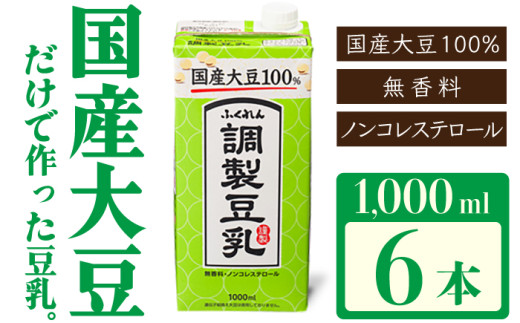 〈ふくれん〉国産大豆100％ 調整豆乳 1000ml×6本 [M277P-2] 飲料 イソフラボン ソイ 健康 たんぱく質