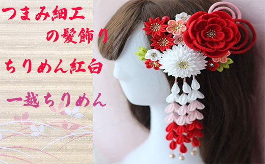 [つまみ細工の髪飾り 牡丹×万寿菊 ちりめん 紅白] [M557] つまみ細工 髪飾り 絹100% 成人式 七五三 結婚式 花 水引 絹 寿 牡丹?万寿菊 ちりめん 花 Uピン式 ヘアアクセサリー フラワー レッド ホワイト 振袖向け 卒業式 和装 着物 アレンジ自在
