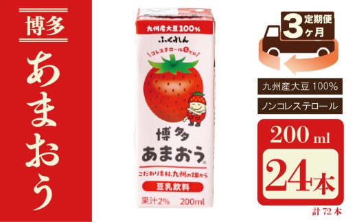 【3ヶ月連続定期便】〈ふくれん〉九州産大豆使用 豆乳飲料 あまおう 200ml×24本 [M431P-1P] いちご イソフラボン ソイ 健康 たんぱく質