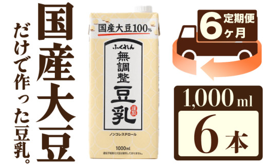 【6ヶ月連続定期便】〈ふくれん〉国産大豆100％ 成分無調整 豆乳 1000ml×6本 [M434P-2P] 飲料 イソフラボン ソイ 健康 たんぱく質