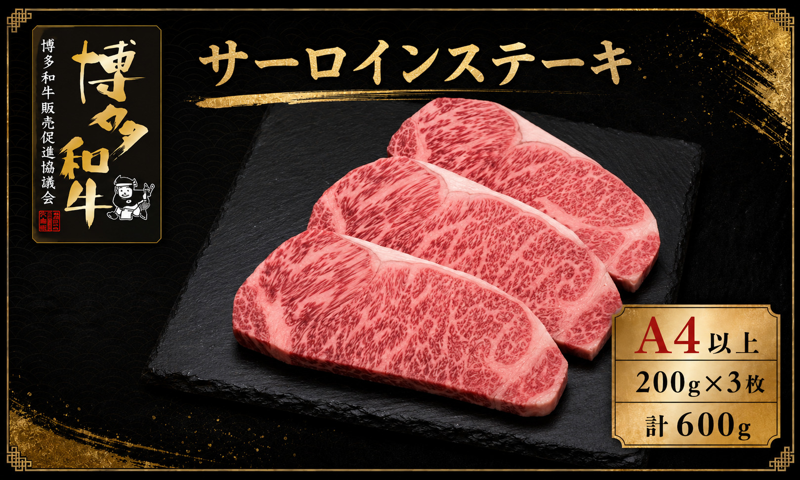 A5,4等級 博多和牛サーロインステーキ 200g×3枚 計600g [M1006]