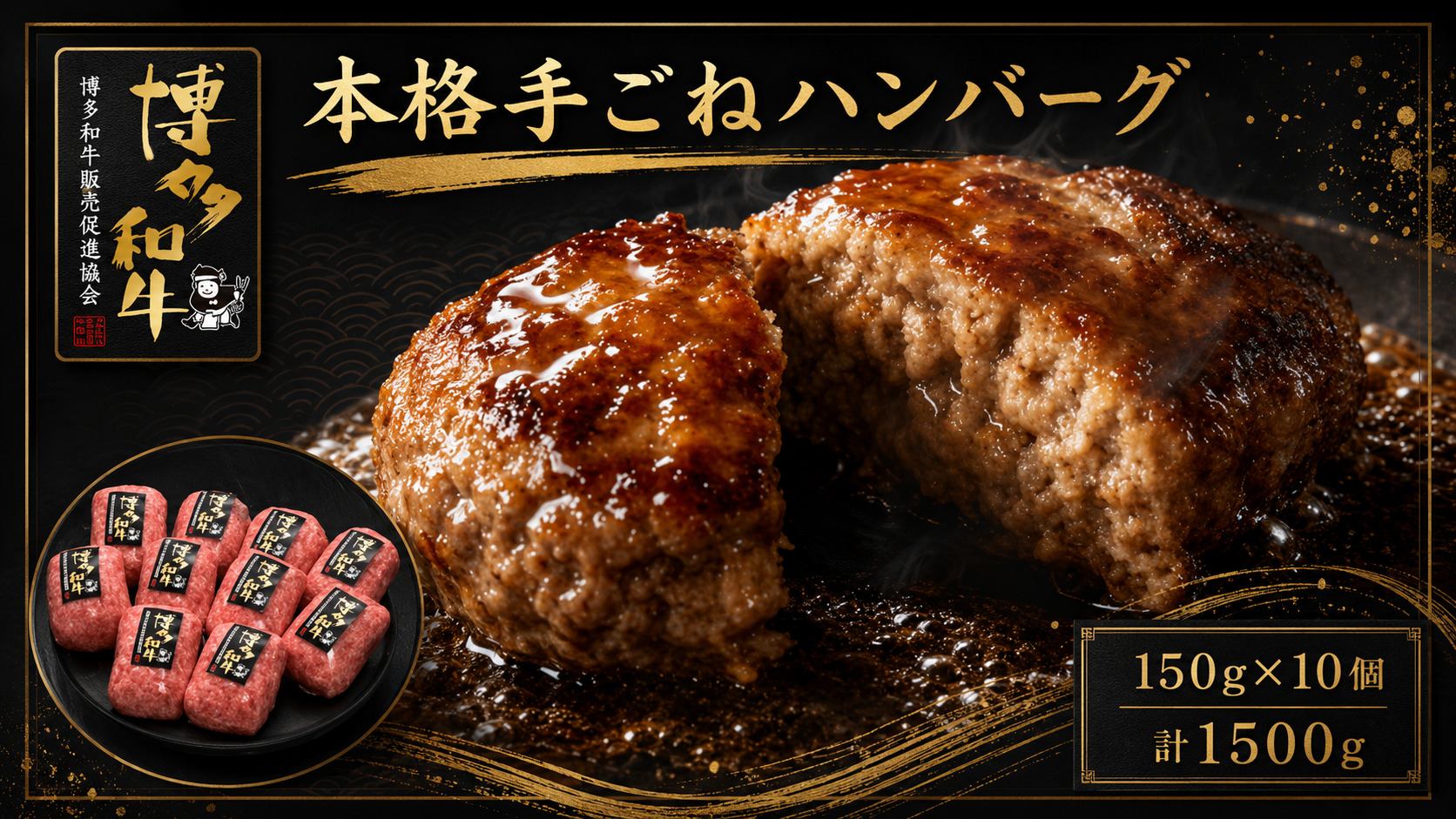 博多和牛100％ 本格手ごねハンバーグ 150g×10個 [M1014]