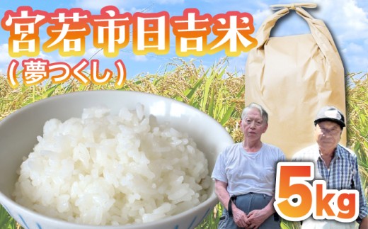 【令和7年産】日吉産 夢つくし 5kg [M855-3]