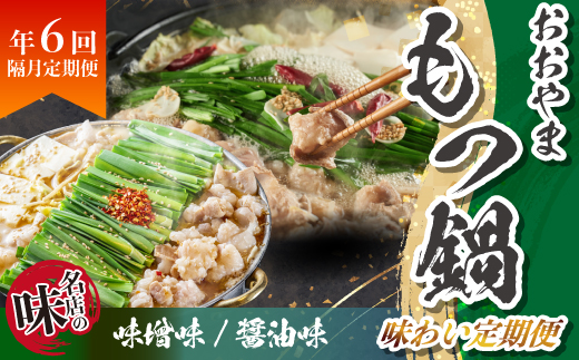 「おおやま」もつ鍋 味わい定期便【隔月定期便(年6回発送)】 [M967-1]