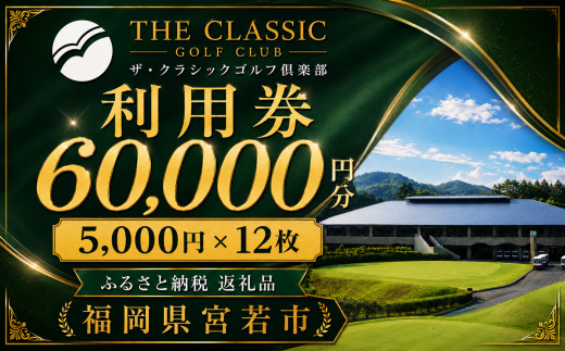 ザ・クラシックゴルフ倶楽部 利用券 5,000円分×12枚 合計60,000円分 [M997] ゴルフ ゴルフ場 プレー 利用券 チケット 福岡 宮若