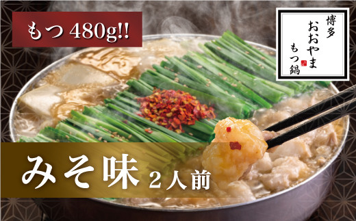 〈博多もつ鍋おおやま〉【もつ480g】 もつ鍋 みそ味 2人前 [M506] もつ鍋 セット 味噌 みそ モツ鍋 おおやま ホルモン 国産 福岡 博多 モツ もつ 鍋セット リピート 人気 おすすめ 国産牛 鍋 スープ