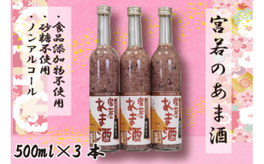 黒米入り 宮若のあま酒 3本セット [M172-1]