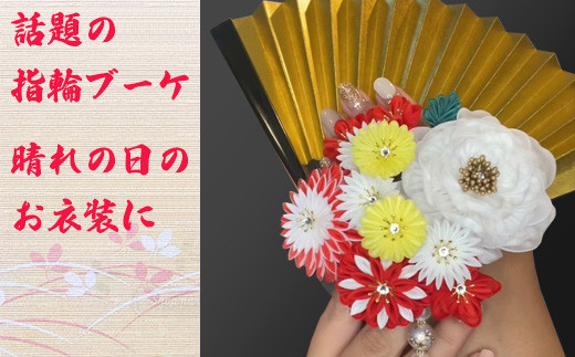 [扇子付き 指輪ブーケ] [M555] ブーケ 指輪 リング 花 フラワー ホワイト レッド 花嫁 扇子 和装婚用 ブーケ 和婚 和 日本 金 縁起 結婚式 神前式 着物ドレス