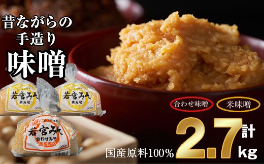〈若宮みそ〉昔ながらの手造り味噌 米味噌1.8kg・合わせ味噌0.9kg 詰め合わせ [M590-3-1] 米 麦 麹 調味料 大豆 にがり ミソ 発酵 九州 福岡 宮若 国産