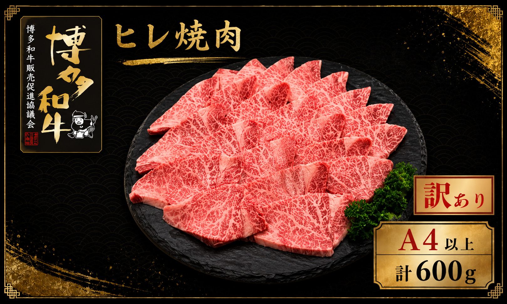 【訳あり】A5,4等級 博多和牛ヒレ焼肉 600g [M1010]