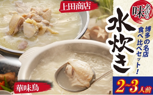 博多の歴史『水炊き』食べ比べ2種セット【2〜3人前】 [M950-1]