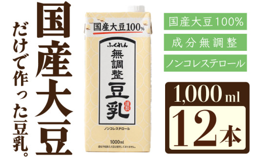 〈ふくれん〉国産大豆100％ 成分無調整 豆乳 1000ml×12本 [M243-4P] 飲料 イソフラボン ソイ 健康 たんぱく質