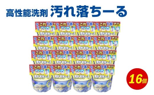 汚れ落ちーる 700g×16個 高性能 洗剤