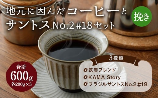 地元に因んだ コーヒーとサントスNo.2 #18セット (挽き)