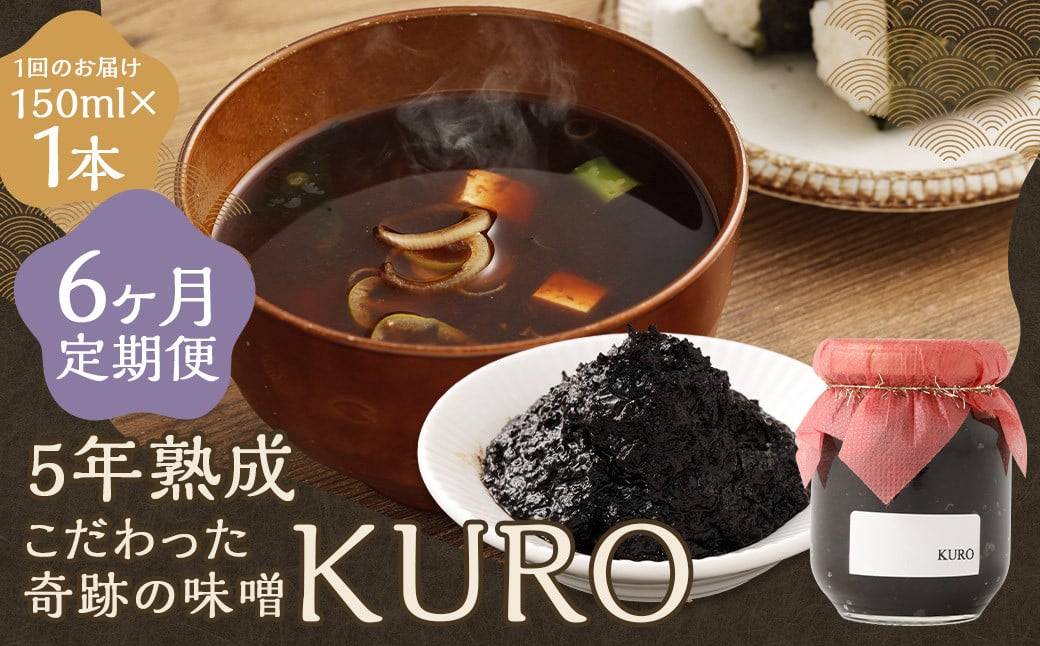 【6回定期便】 5年熟成のこだわった奇跡の味噌”KURO” 150ml 計6本 ミソ みそ 味噌 調味料 5年熟成